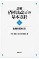 詳解・債権法改正の基本方針　５