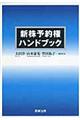 新株予約権ハンドブック