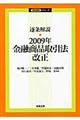 逐条解説・２００９年金融商品取引法改正