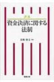 詳説資金決済に関する法制