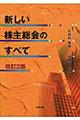 新しい株主総会のすべて　改訂２版