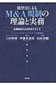 独禁法によるＭ＆Ａ規制の理論と実務