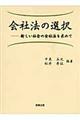 会社法の選択