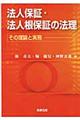 法人保証・法人根保証の法理