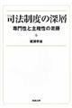 司法制度の深層