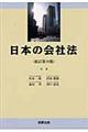 日本の会社法　新訂第１０版