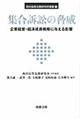 集合訴訟の脅威