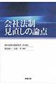 会社法制見直しの論点