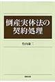 倒産実体法の契約処理