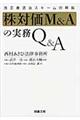 株対価Ｍ＆Ａの実務Ｑ＆Ａ