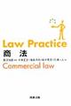 Ｌａｗ　Ｐｒａｃｔｉｃｅ商法