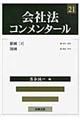 会社法コンメンタール 21