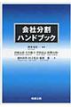 会社分割ハンドブック