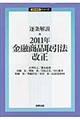 逐条解説・２０１１年金融商品取引法改正