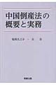 中国倒産法の概要と実務