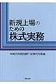 新規上場のための株式実務