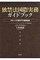 独禁法国際実務ガイドブック