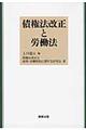 債権法改正と労働法