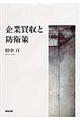 企業買収と防衛策