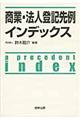 商業・法人登記先例インデックス