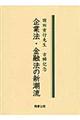 企業法・金融法の新潮流