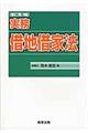 実務借地借家法　新訂第３版