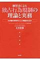 独禁法による独占行為規制の理論と実務