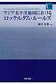 アジア太平洋地域におけるロッテルダム・ルールズ