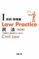 Ｌａｗ　Ｐｒａｃｔｉｃｅ民法　１（総則・物権編）　第２版