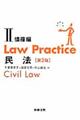 Ｌａｗ　Ｐｒａｃｔｉｃｅ民法　２（債権編）　第２版