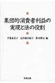 集団的消費者利益の実現と法の役割