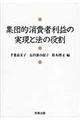 集団的消費者利益の実現と法の役割