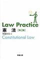 Ｌａｗ　Ｐｒａｃｔｉｃｅ憲法　第２版