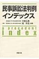 民事訴訟法判例インデックス