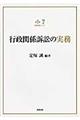 行政関係訴訟の実務
