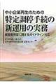 中小企業再生のための特定調停手続の新運用の実務