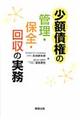 少額債権の管理・保全・回収の実務