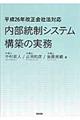 内部統制システム構築の実務