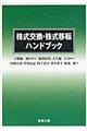 株式交換・株式移転ハンドブック