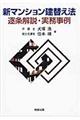 新マンション建替え法逐条解説・実務事例