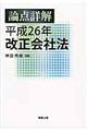 論点詳解平成２６年改正会社法