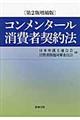 コンメンタール消費者契約法　第２版増補版