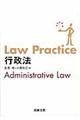 Ｌａｗ　Ｐｒａｃｔｉｃｅ行政法