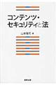 コンテンツ・セキュリティと法