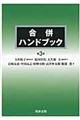 合併ハンドブック　第３版