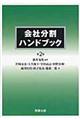 会社分割ハンドブック　第２版