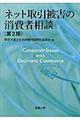 ネット取引被害の消費者相談　第２版