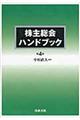 株主総会ハンドブック　第４版