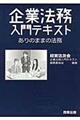 企業法務入門テキスト