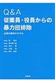 Ｑ＆Ａ従業員・役員からの暴力団排除